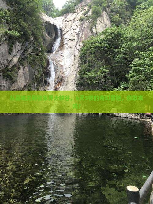 嘉峪关去张家界大峡谷六日游