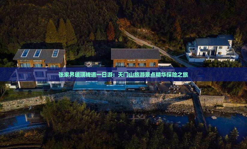 四月到张家界玻璃栈道一日