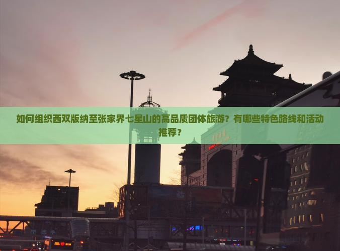 西双版纳到张家界七星山团体旅游