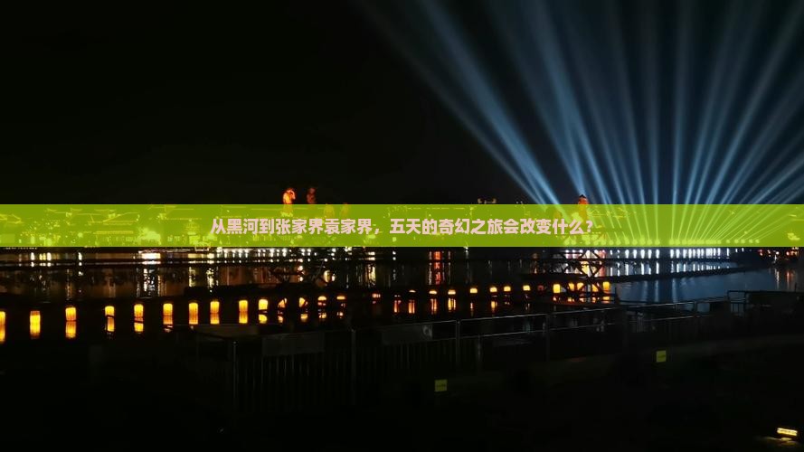 黑河到张家界袁家界五日游