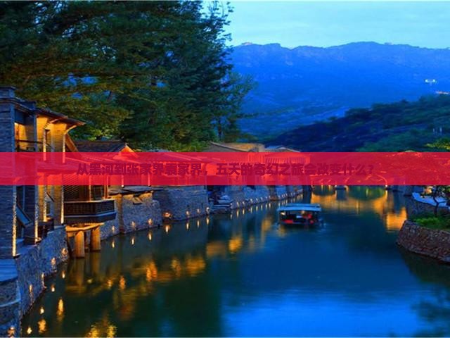 黑河到张家界袁家界五日游