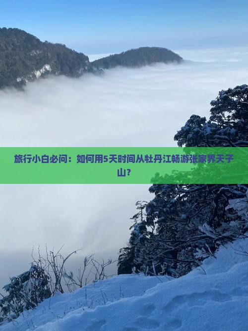 牡丹江去张家界天子山自由团