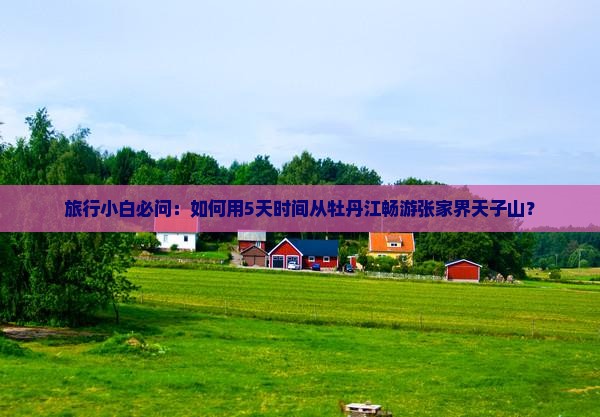 牡丹江去张家界天子山自由团
