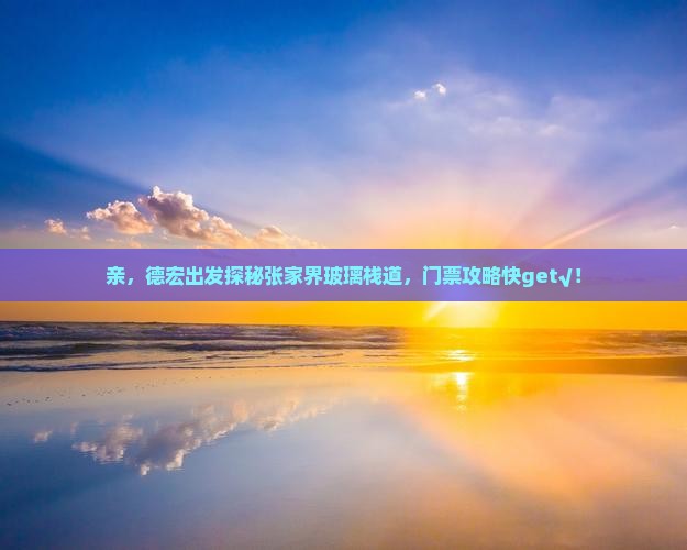 德宏去张家界玻璃栈道门票