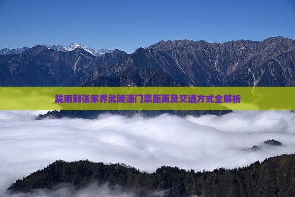 陇南到张家界武陵源门票 陇南到张家界武陵源门票