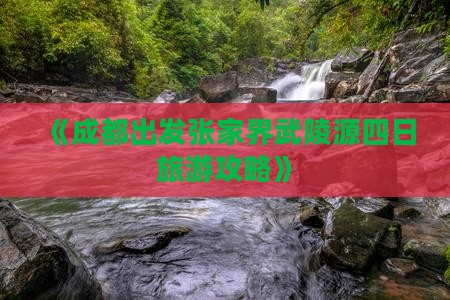 成都到张家界武陵源四日游 成都到张家界武陵源四日游