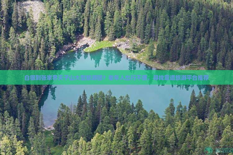 白银到张家界天子山大型旅游团 白银到张家界天子山大型旅游团