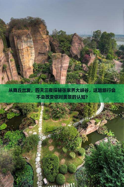 商丘去张家界大峡谷四日游