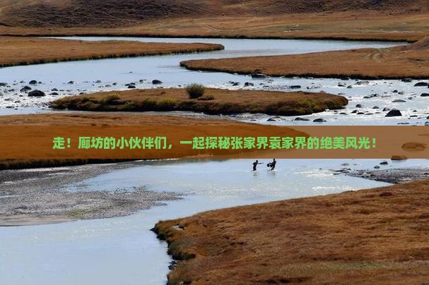 廊坊去张家界袁家界团体旅游