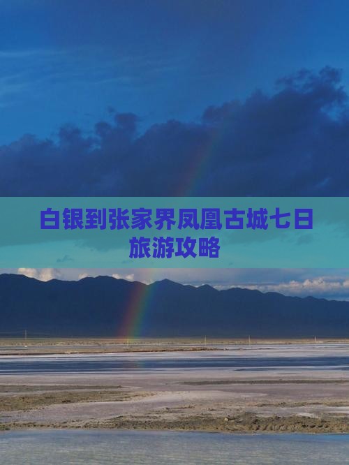 白银到张家界凤凰古城七日游