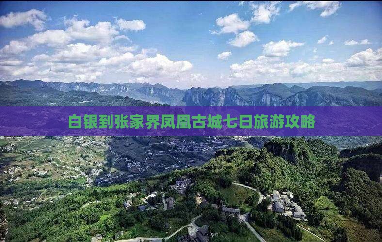 白银到张家界凤凰古城七日游