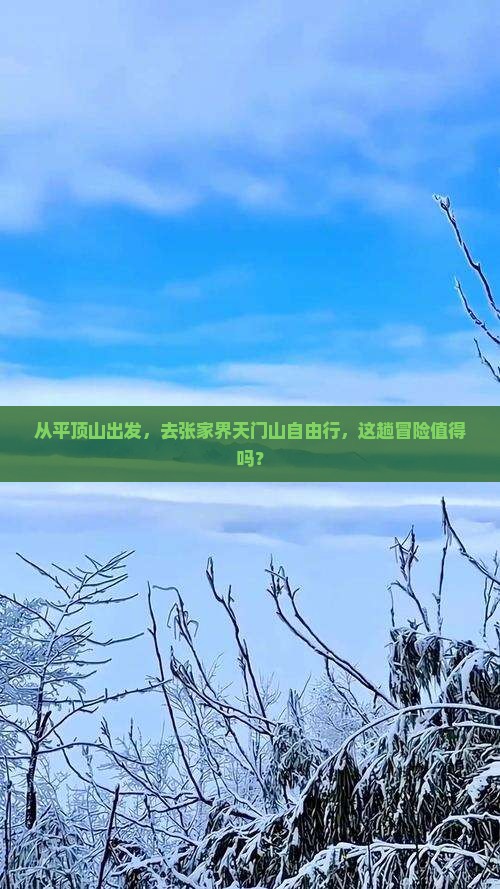 平顶山去张家界天门山自由团