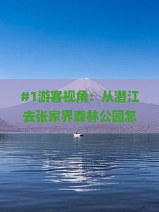 潜江去张家界森林公园旅行社