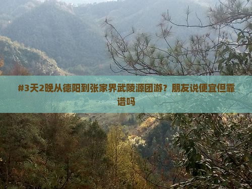 德阳去张家界武陵源团体旅游