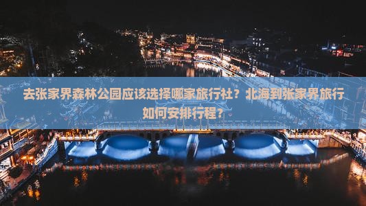 北海到张家界森林公园旅行社
