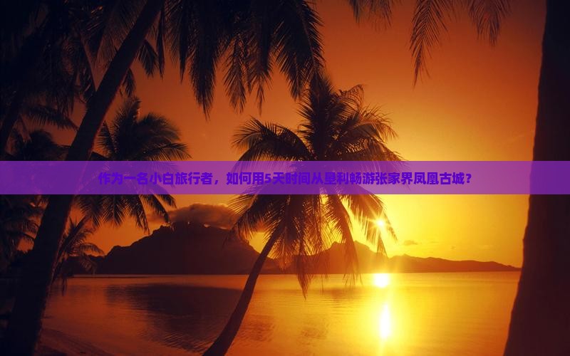 垦利去张家界凤凰古城个人游