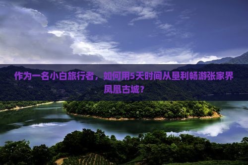 垦利去张家界凤凰古城个人游