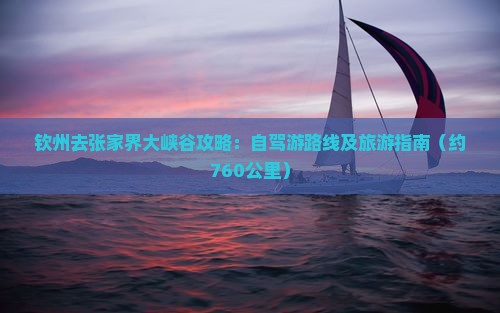 钦州去张家界大峡谷攻略