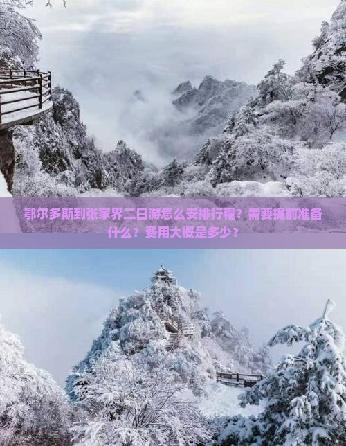 鄂尔多斯去张家界二日游