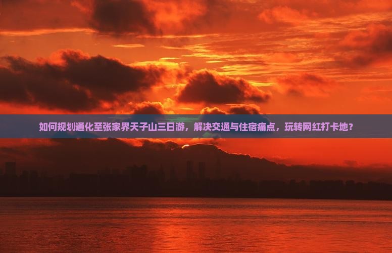 通化到张家界天子山三日游