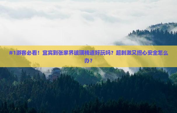 宜宾到张家界玻璃栈道哪里玩