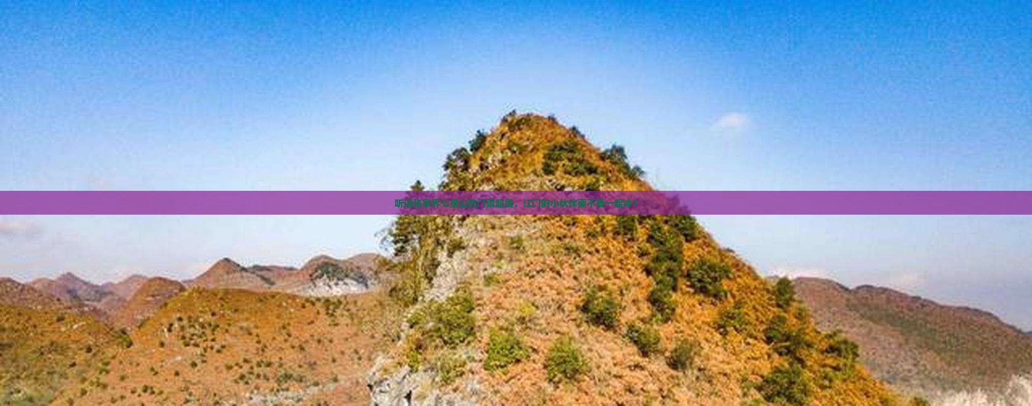 江门去张家界七星山门票