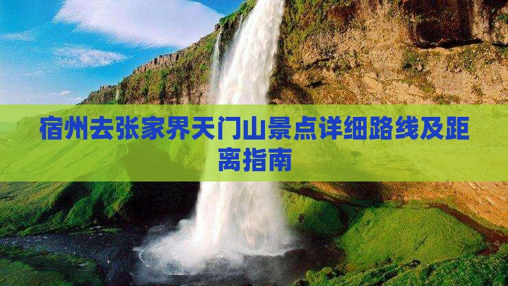 宿州去张家界天门山景点