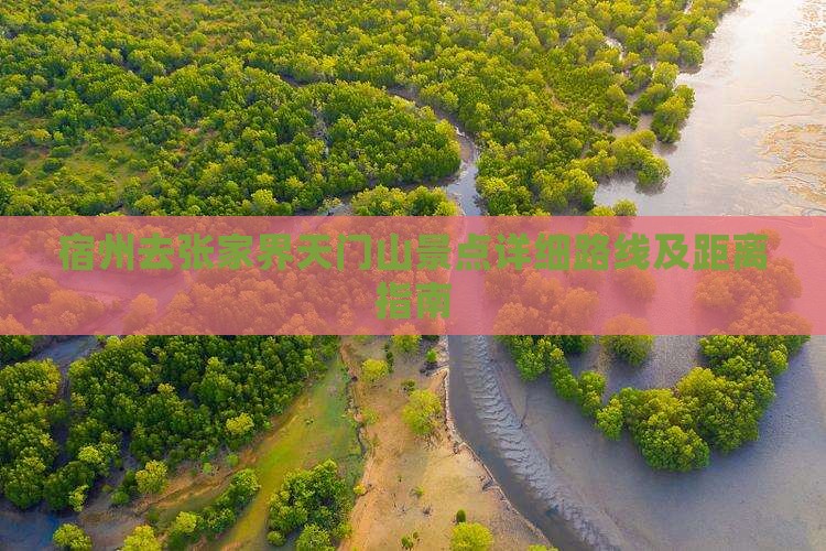 宿州去张家界天门山景点