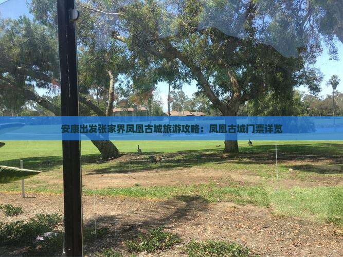 安康去张家界凤凰古城门票