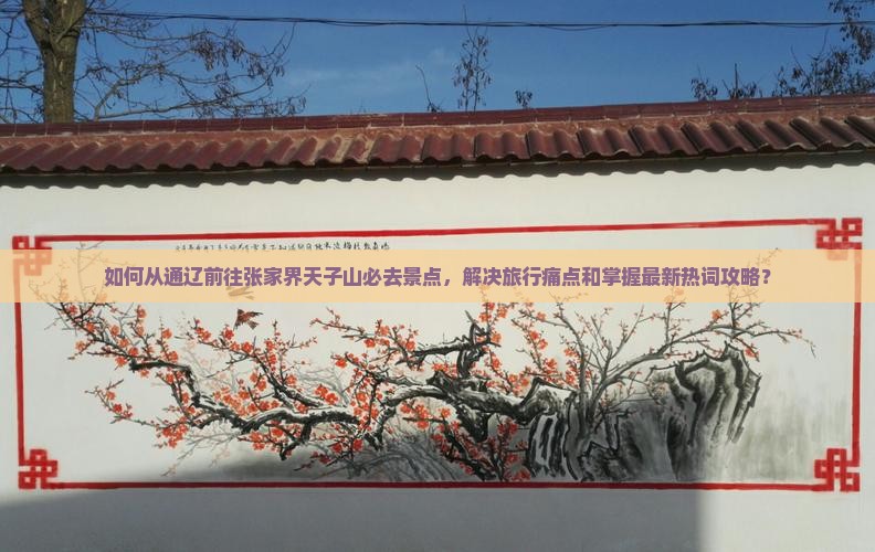 通辽去张家界天子山必去地