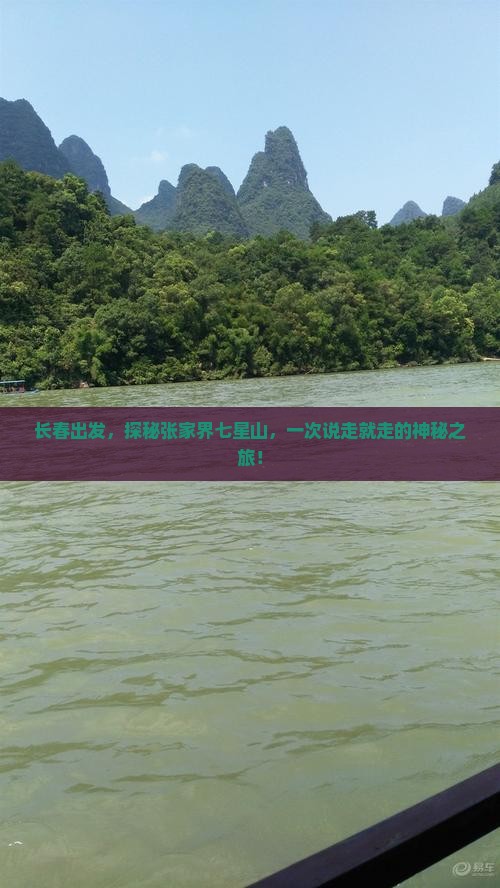 长春到张家界七星山攻略