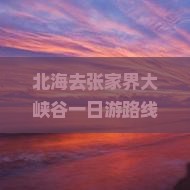 北海去张家界大峡谷一日