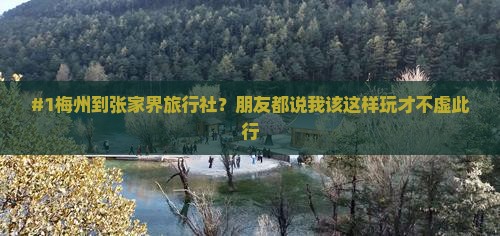 梅州到张家界旅行社
