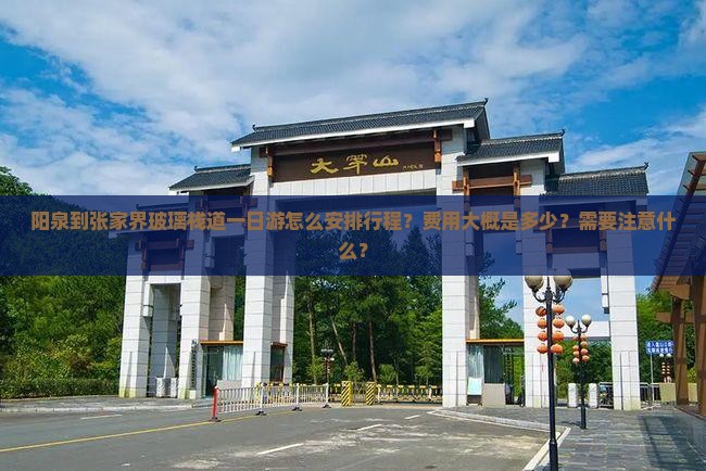 阳泉到张家界玻璃栈道一日