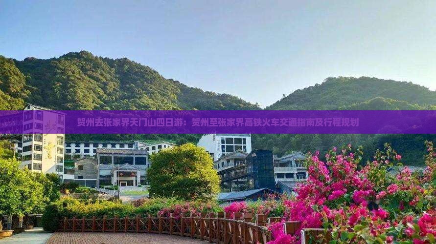 贺州去张家界天门山四日游
