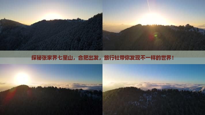 合肥到张家界七星山旅行社