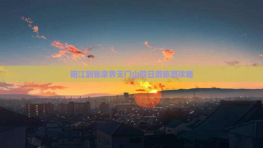 阳江到张家界天门山四日游