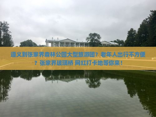 遵义到张家界森林公园大型旅游团