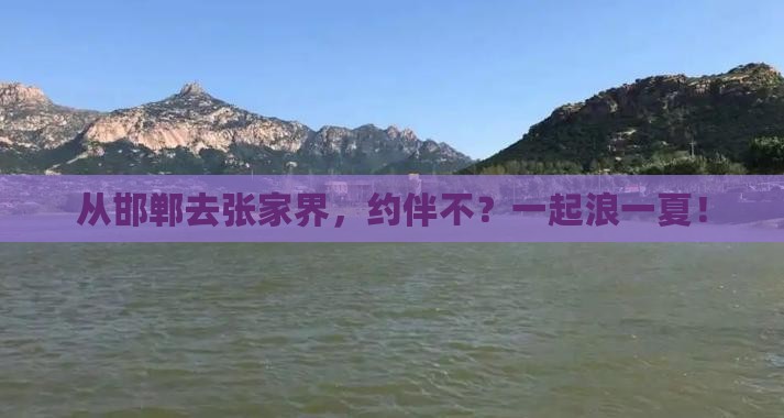 邯郸到张家界自由团