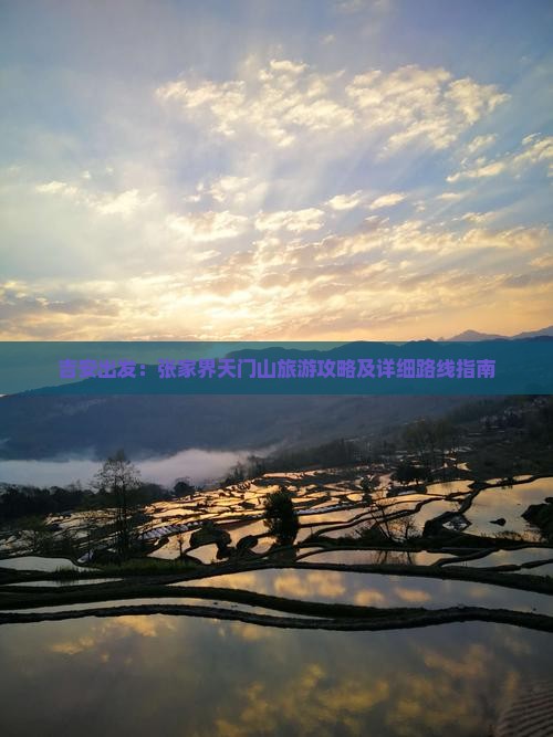 吉安去张家界天门山景点