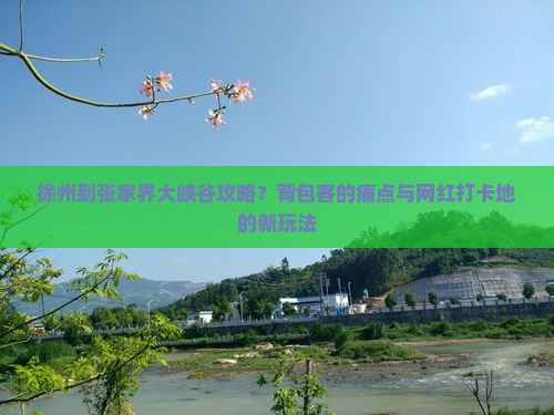 徐州到张家界大峡谷攻略