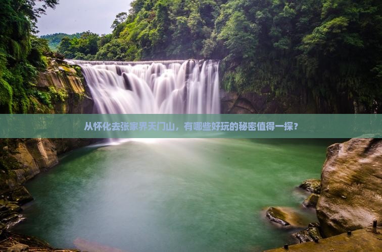 怀化到张家界天门山哪里玩