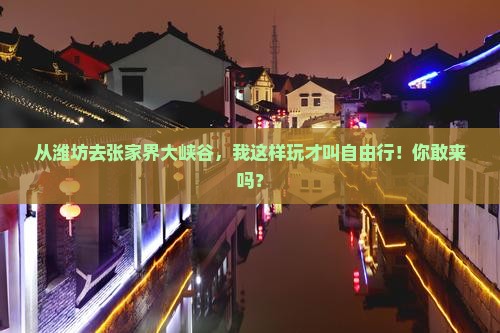 潍坊到张家界大峡谷自由行