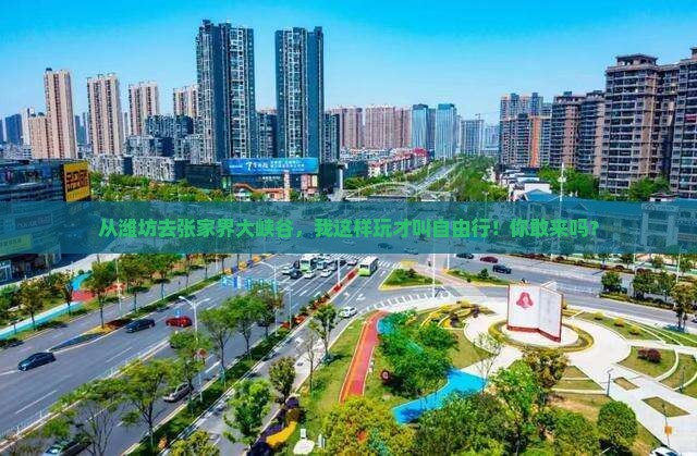 潍坊到张家界大峡谷自由行