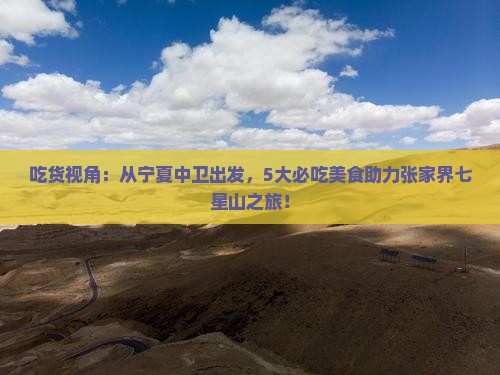 中卫到张家界七星山旅游小吃