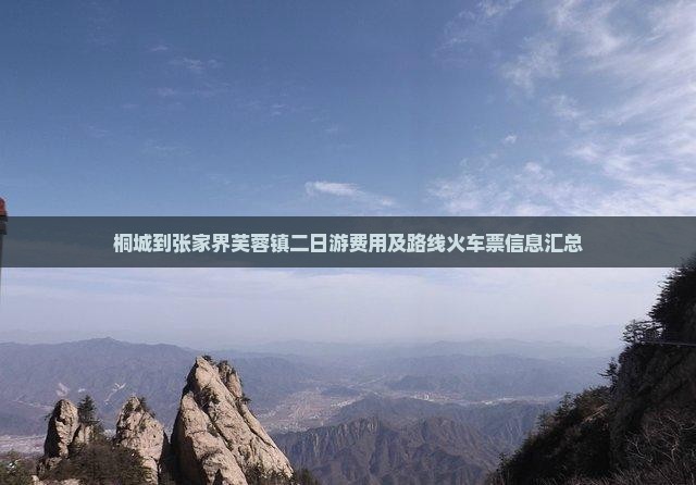 桐城到张家界芙蓉镇二日游