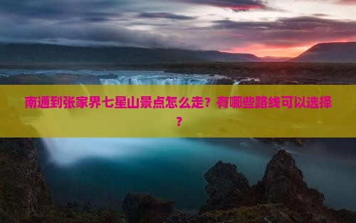 南通到张家界七星山景点