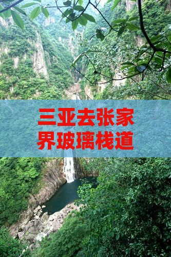三亚去张家界玻璃栈道门票