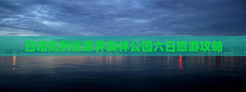 日喀则到张家界森林公园六日游