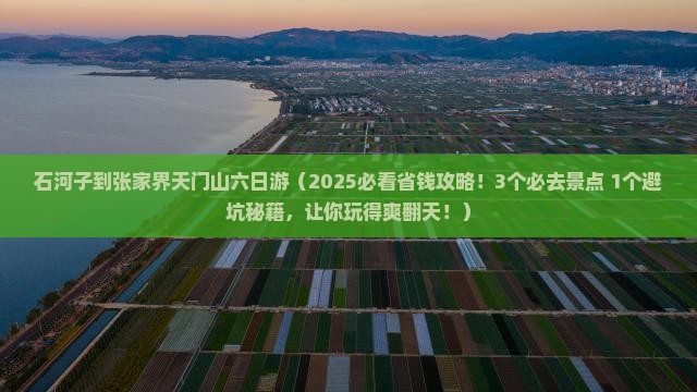 石河子到张家界天门山六日游
